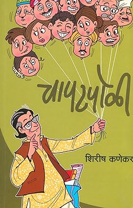 Chapatpoli (चापटपोळी) by Shirish Kanekar