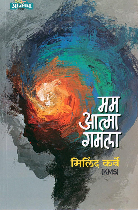 Mam Atma Gamala рдордо рдЖрддреНрдорд╛ рдЧрдорд▓рд╛ by Milind Karve