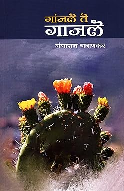 Ganjale Te Ganjale by Gavanakar Gangaram