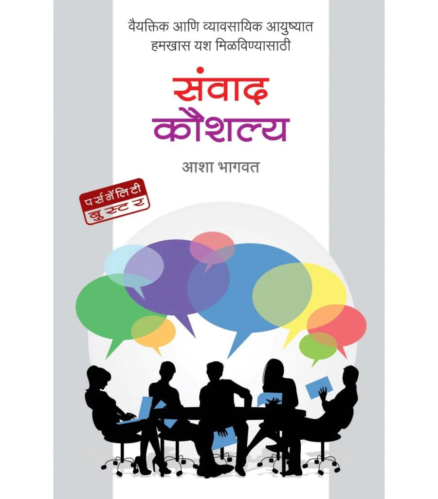 संवाद कौशल्य by - डॉ. आशा भागवत