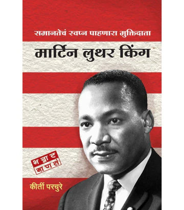 मार्टिन लुथर किंग by Kriti Parchure