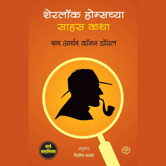 शेरलॉक होम्सच्या साहस कथा by Dilip Chavare