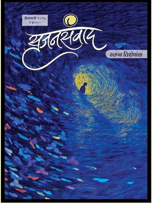 Diwali Ank Srujanasanvad 2025 दिवाळी अंक सृजनसंवाद 2025