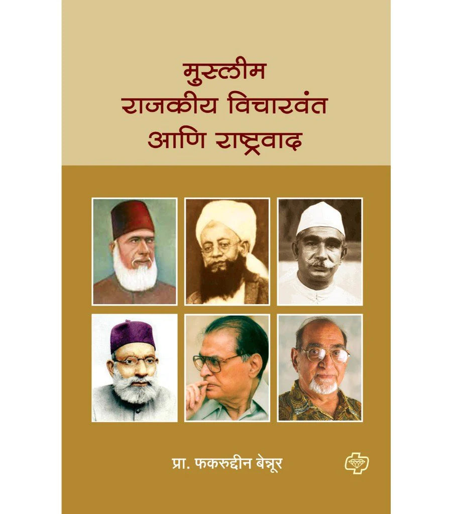 muslim rajkiya vicharvant aani rashtrawad मुस्लीम राजकीय विचारवंत आणि राष्ट्रवाद by Fekrudin Benoor