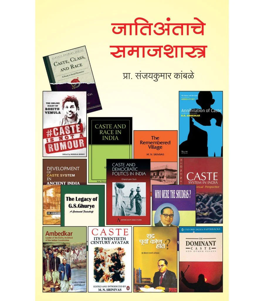jatiantache samaj shashtra जातिअंताचे समाजशास्त्र by Sanjaykumar Kambale