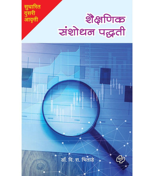 shaishnik sanshodhan padhati рд╢реИрдХреНрд╖рдгрд┐рдХ рд╕рдВрд╢реЛрдзрди рдкрджреНрдзрддреА by V.R.Bhitade