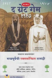The Great Game 1917 By Jairaj salgaonkar рдж рдЧреНрд░реЗрдЯ рдЧреЗрдореНрд╕