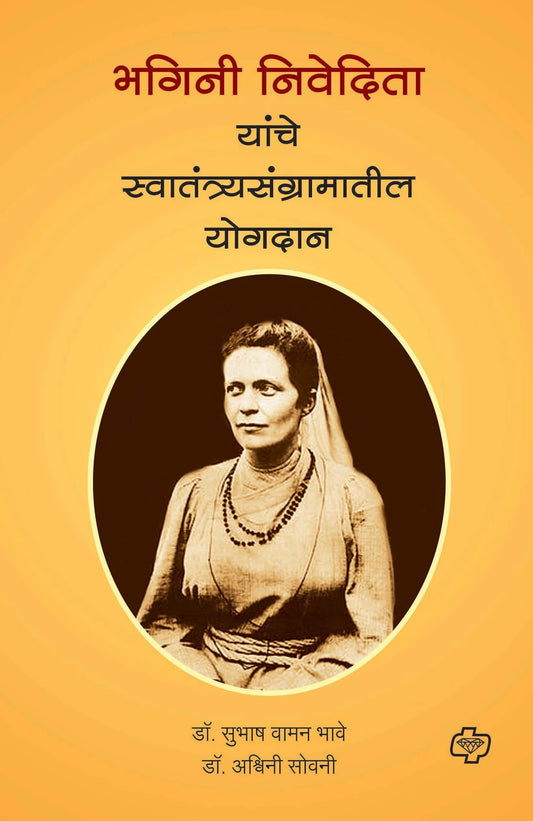 Bhagini Nivedita Yanche Swatantryasangramatil Yogdan भगिनी निवेदिता यांचे स्वातंत्र्यसंग्रामातील योगदान by Subhas Bhave
