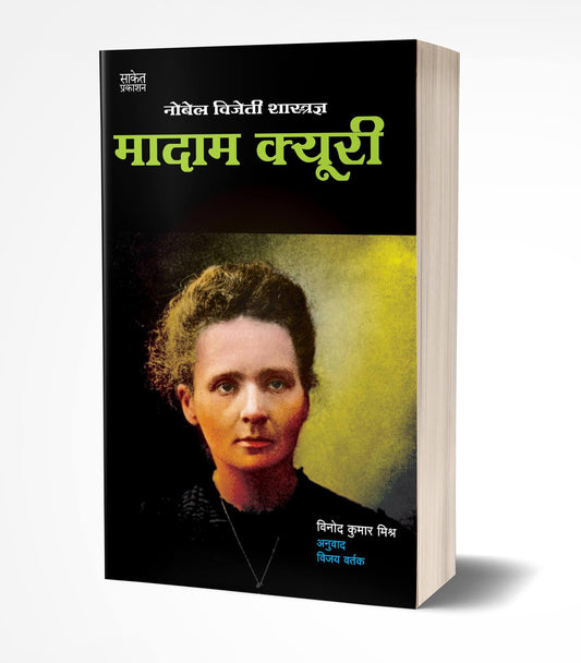 Madam Curie by AUTHOR :- Vinodkumar Mishra