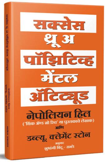 Success Through A Positive Mental Attitude | सक्सेस थ्रू अ पॉझिटिव्ह मेंटल अॅटिट्यूड by AUTHOR :- Napoleon Hill