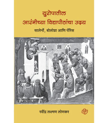 युरोपातील आरंभीच्या विद्यापीठांचा उदय by Laxman Lonkar