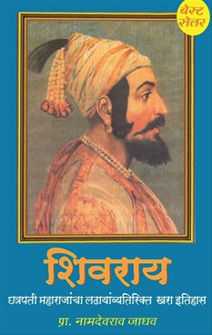 Shivray Bhag 1 शिवराय भाग १ by प्रा. नामदेवराव जाधव Namdevrao jadhav
