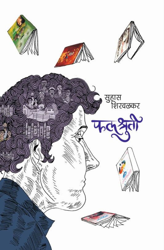 Falashruti рдлрд▓рд╢реНрд░реБрддреА by Suhas Shirvalkar рд╕реБрд╣рд╛рд╕ рд╢рд┐рд░рд╡рд│рдХрд░