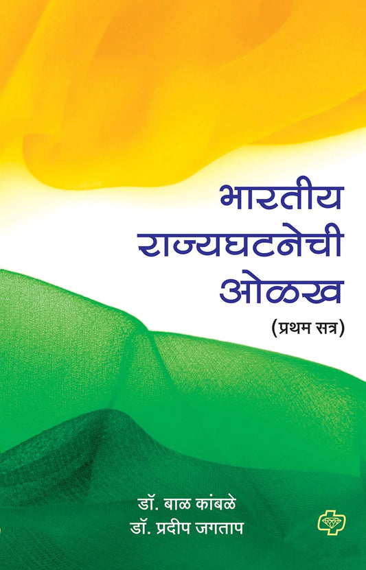 bhartiya rajyaghatana olkh рднрд╛рд░рддреАрдп рд░рд╛рдЬреНрдпрдШрдЯрдиреЗрдЪреА рдУрд│рдЦ - рдкреНрд░рдердо рд╕рддреНрд░ by Bal Kmabale