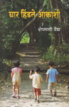 Ghar Hindate Akashi By Shefali Vaidya (рдШрд╛рд░ рд╣рд┐рдВрдбрддреЗ рдЖрдХрд╛рд╢реА)