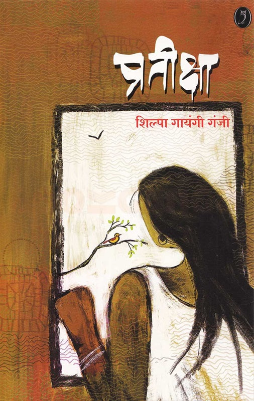 Pratiksha рдкреНрд░рддреАрдХреНрд╖рд╛ by Shilpa ganji рд╢рд┐рд▓реНрдкрд╛ рдЧрд╛рдпрдВрдЬреА рдЧрдВрдЬреА