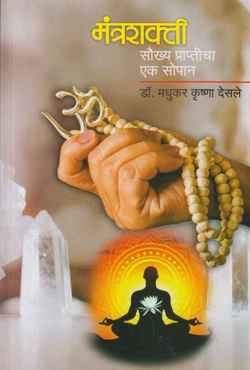 Mantrashakti Saukhya Prapticha Ek Sopan (рдордВрддреНрд░рд╢рдХреНрддреА рд╕реМрдЦреНрдп рдкреНрд░рд╛рдкреНрддреАрдЪрд╛ рдПрдХ рд╕реЛрдкрд╛рди)