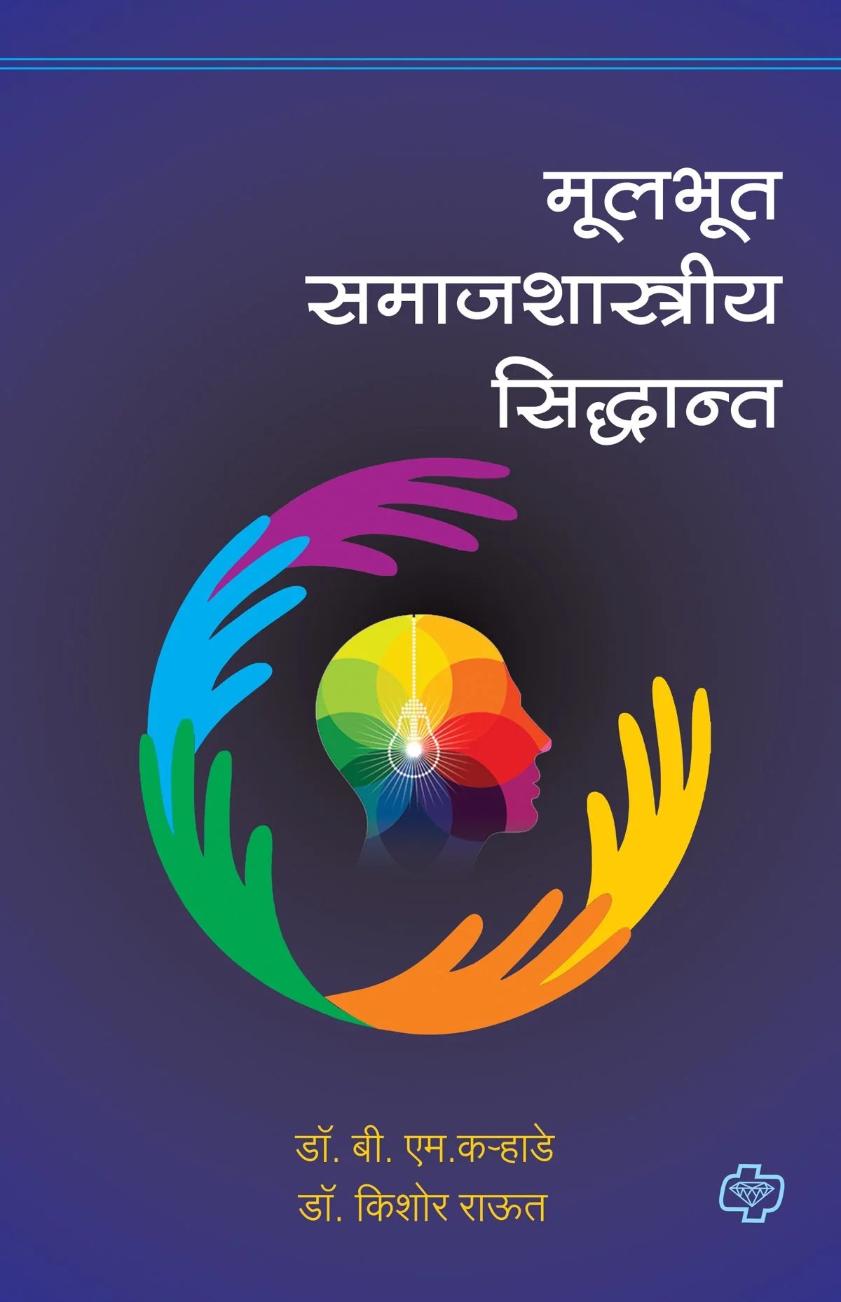 मुलभूत समाजशास्त्रीय सिद्धान्त by Kishor Raut