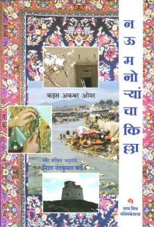 Nau Manoryancha Killa By Qais Akbar Omar नऊ मनोर्यांचा किल्ला