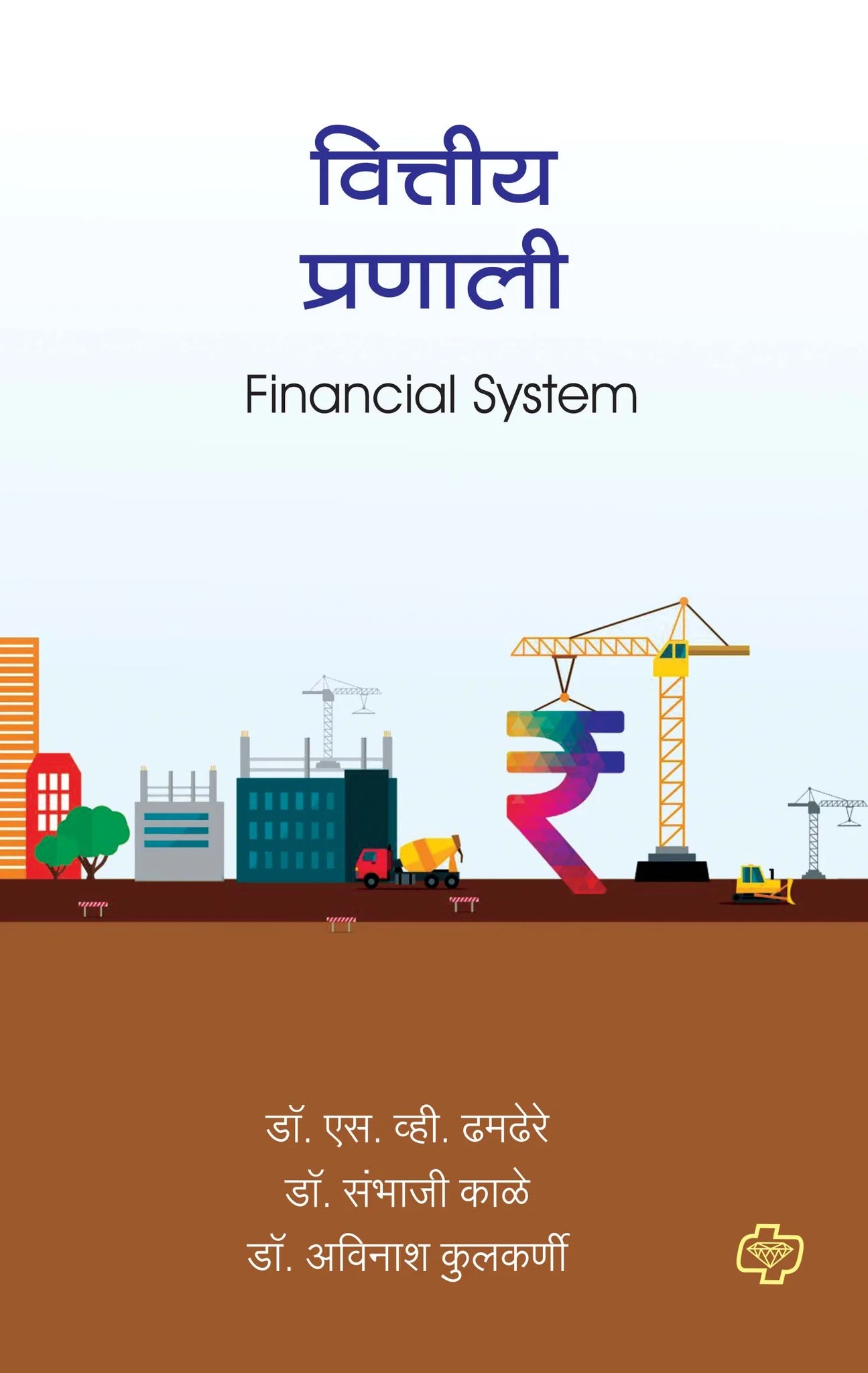 वित्तीय प्रणाली (Financial System) (सत्र ३ व ४ एकत्रित) by S.V.THAMDERE