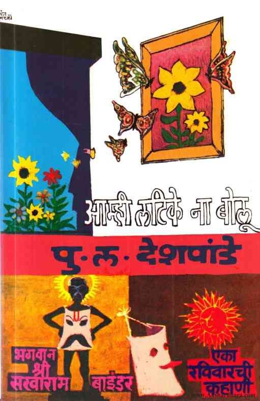 Aamhi Latike Na Bolu рдЖрдореНрд╣реА рд▓рдЯрд┐рдХреЗ рдирд╛ рдмреЛрд▓реВ by P L Deshpande