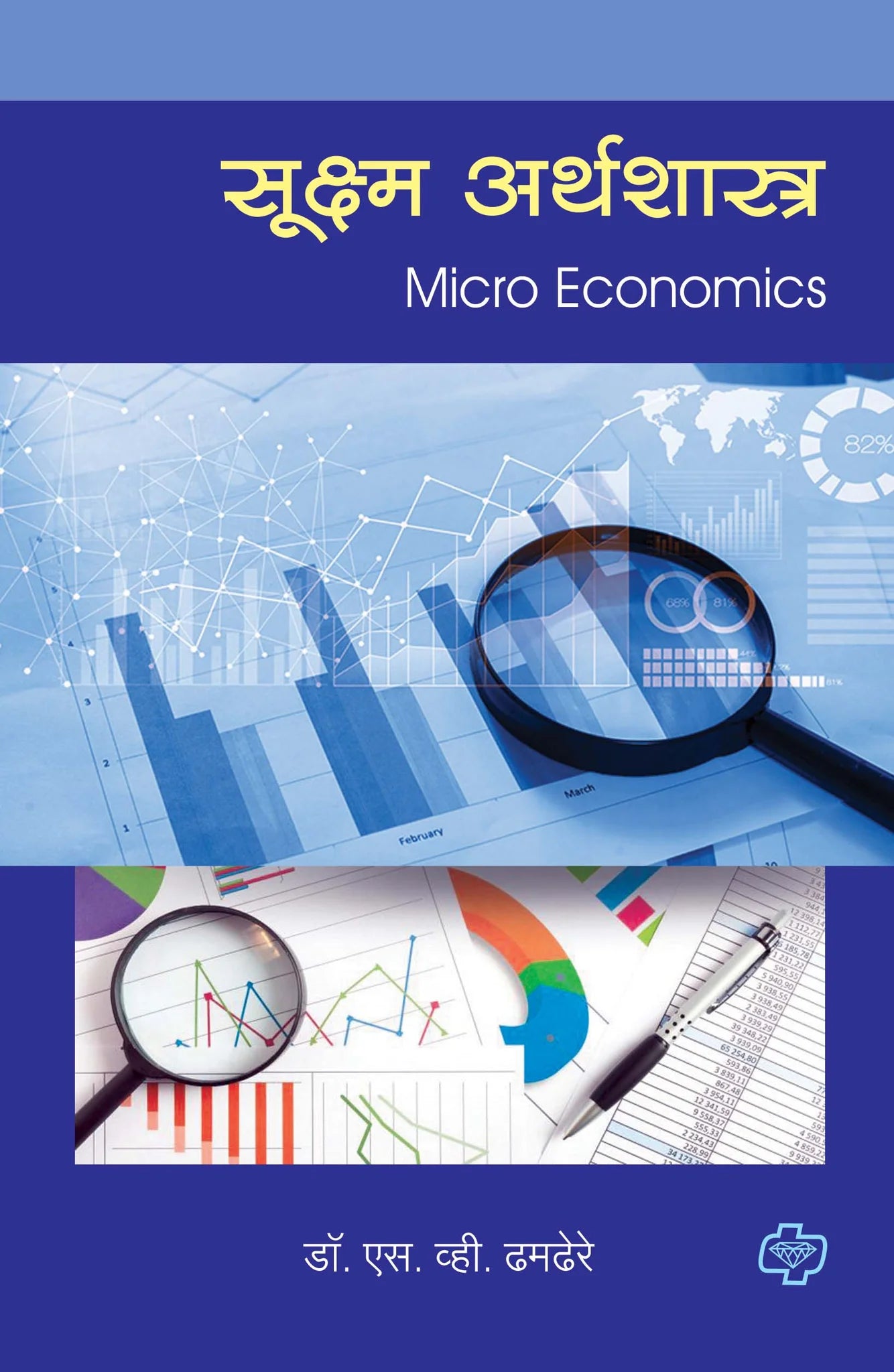सूक्ष्म अर्थशास्त्र (Micro Economics) (सत्र ३ व ४ एकत्रित) by S.V. TAMDERE
