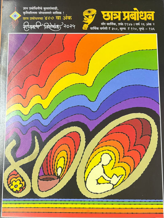 Diwali Ank Chhatra Prabodhan 2025 दिवाळी अंक छात्र प्रबोधन 2025