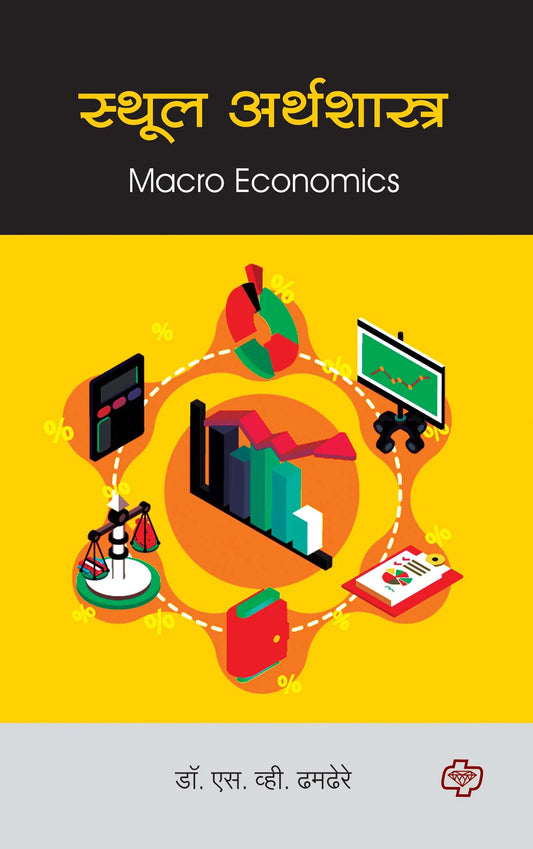 рд╕реНрдереВрд▓ рдЕрд░реНрдерд╢рд╛рд╕реНрддреНрд░ (Macro Economics) (рд╕рддреНрд░ рей рд╡ рек рдПрдХрддреНрд░рд┐рдд) by S.V. DHEMDERE