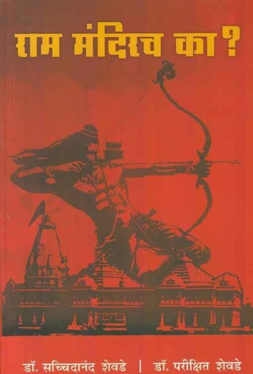 Ram Mandirach Ka (рд░рд╛рдо рдордВрджрд┐рд░рдЪ рдХрд╛)