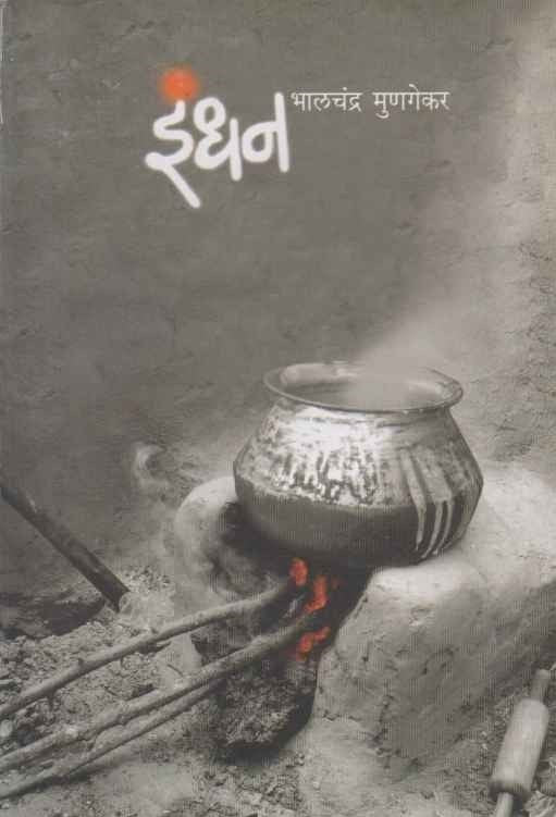 Indhan рдЗрдВрдзрди by Bhalchandra Munagekar