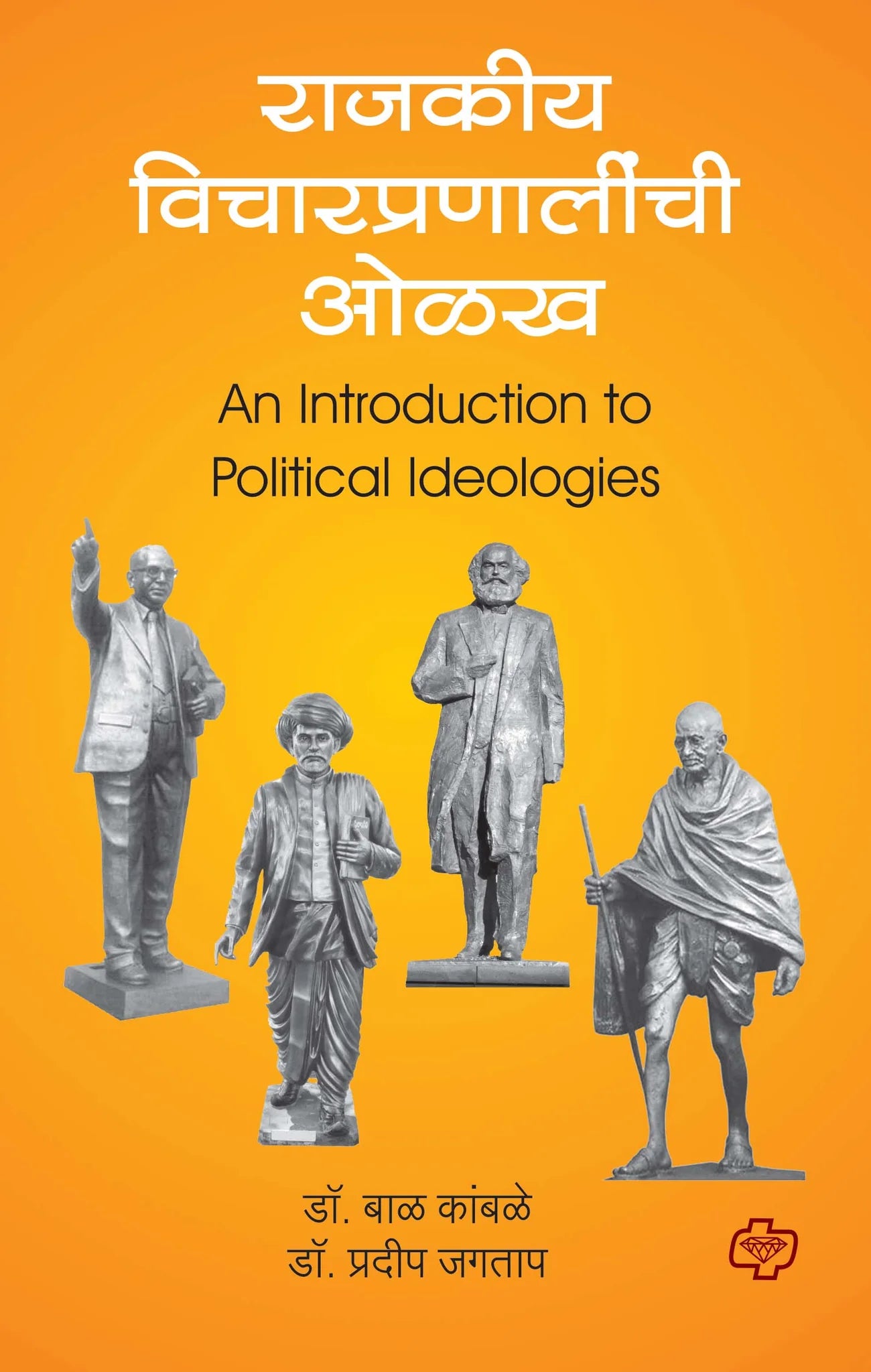 राजकीय विचारप्रणालीची ओळख (Introduction to Political Ideologies) (सत्र ३) by Pradeep Jagtap