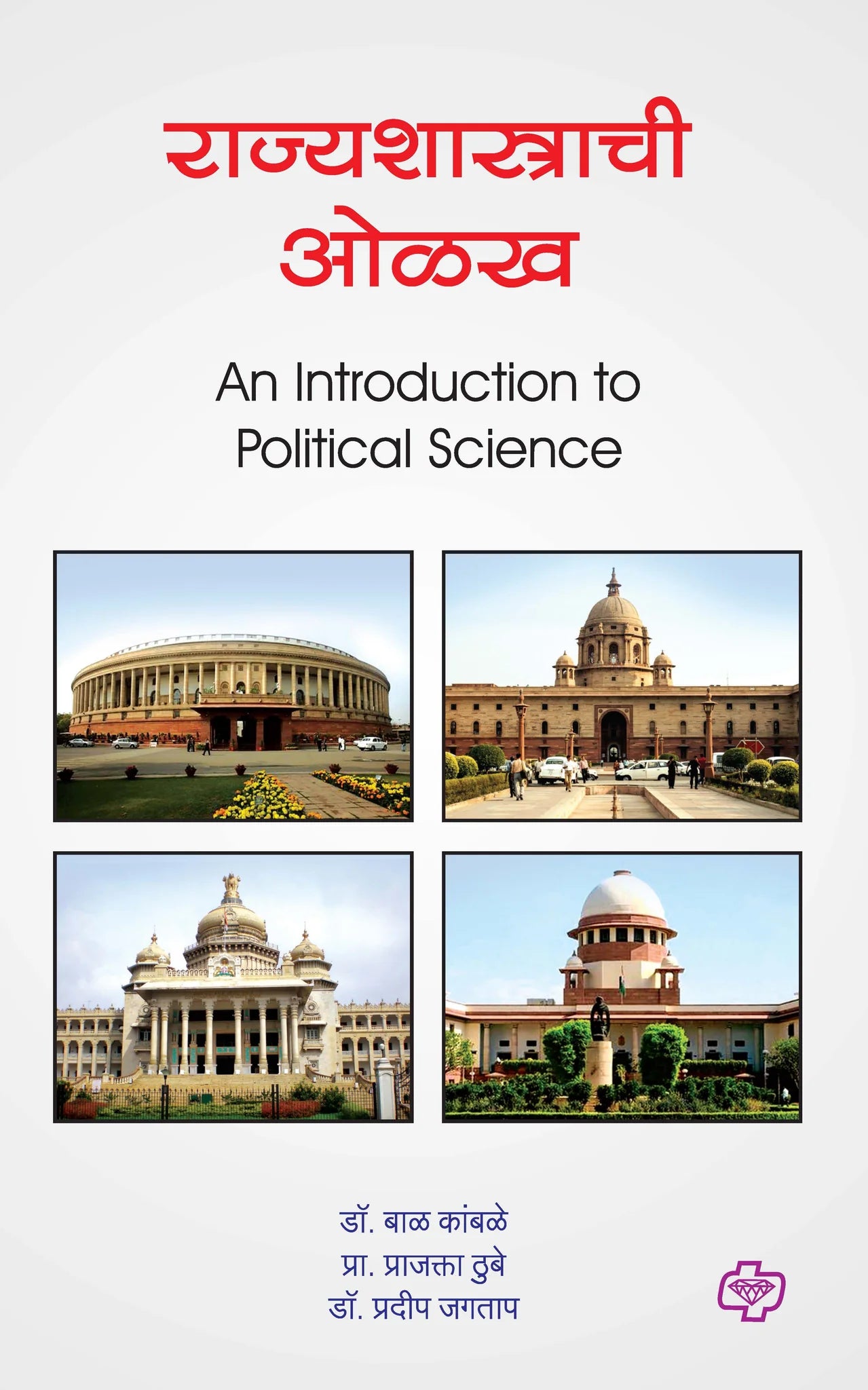 राज्यशास्त्राची ओळख (Introduction to Political Science) (सत्र ३) by Pradeep Jagtap