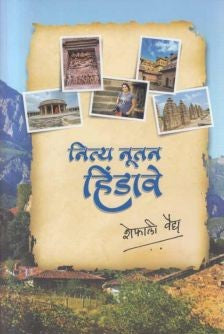 Nitya Nutan Hindave By Shefali Vaidya ( नित्य नूतन हिंडावे )