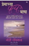 THE FIVE LOVE LANGUAGES (Marathi) Author : Gary Chapman