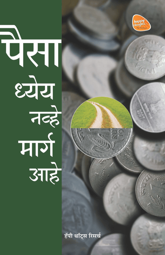 PAISA DHEYA NHAVE MARGA AAHE by Sirshree