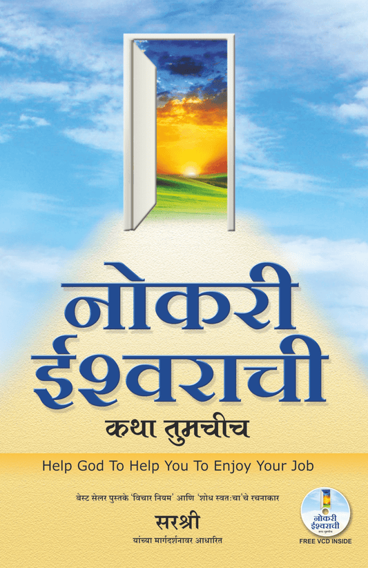 NOKARI ISHWARACHI KATHA TUMCHICH – HELP GOD TO HELP YOU TO… by Sirshree