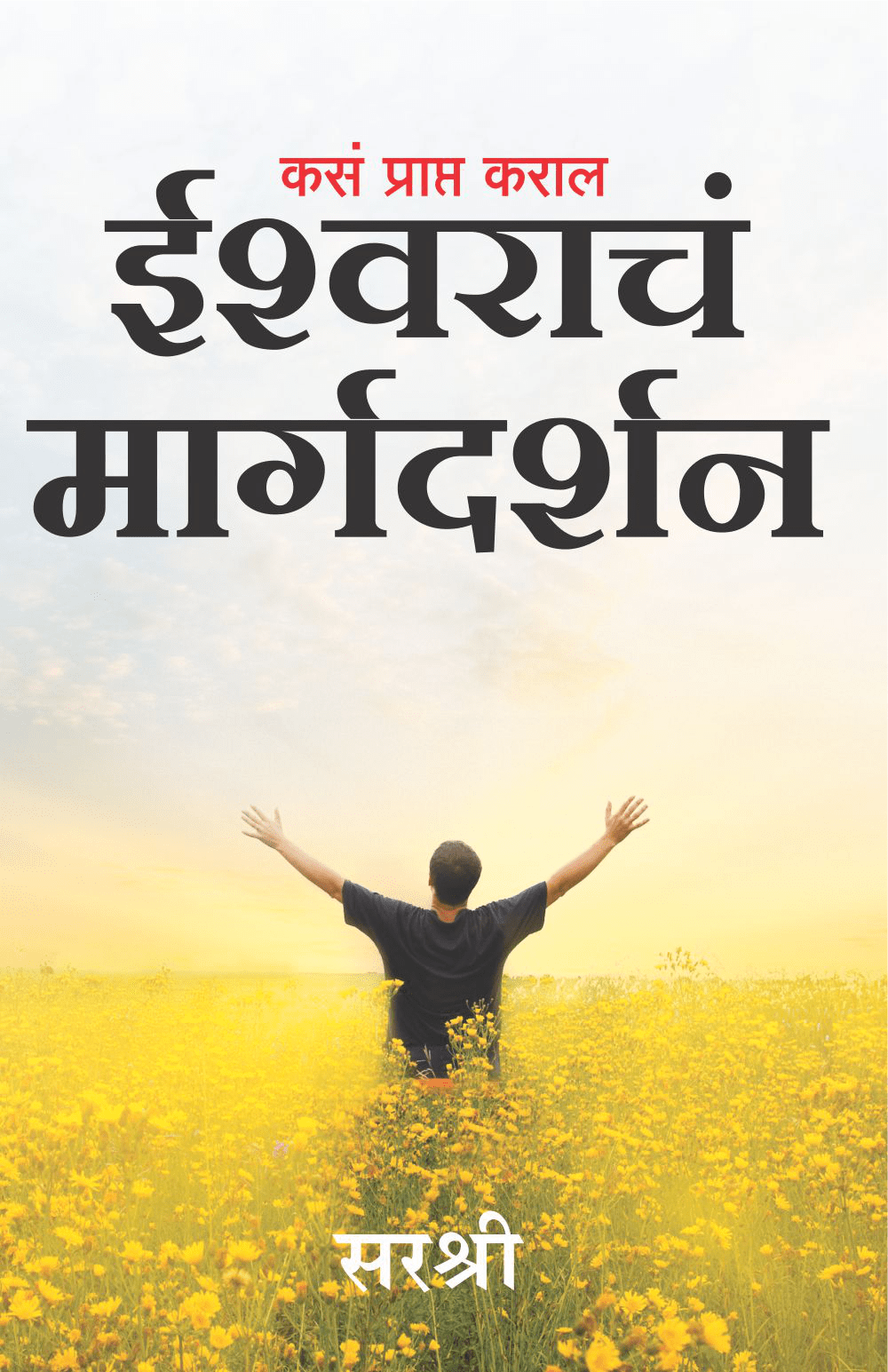 KASA PRAPT KARAL ISHWARACHE MARGADARSHAN by Sirshree