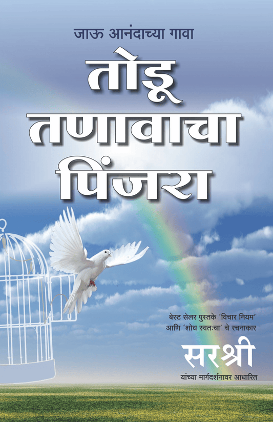 TODU TANAVACHA PINJARA – JAU ANANDACHYA GAVA by Sirshree