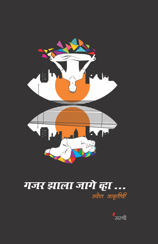 GAJAR ZALA JAGE VHA-JYOT JAGRUTICHI