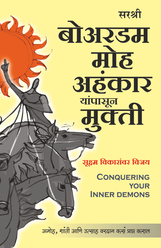 BOREDOM MOH AHANKAR YANPASUN MUKTI – SUKSHMA VIKARANVAR VIJAY by Sirshree