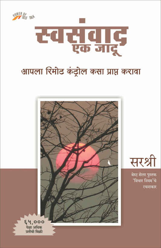 SWASANWAD EK JADU – APLA REMOT CONTROL KASA PRAPT by Sirshree