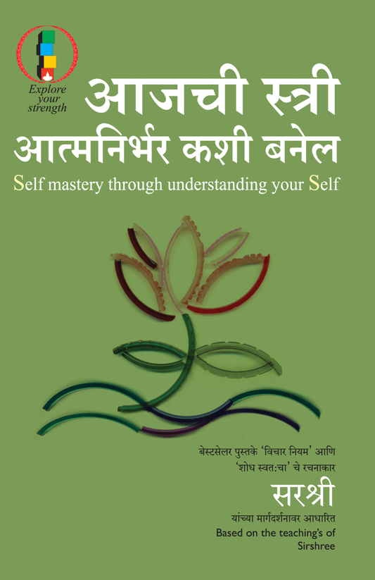 AAJCHI STREE ATMANIRBHAR KASE BANEL – SELF MASTERY THROUGH UNDERSTANDING YOUR SELF by Sirshree
