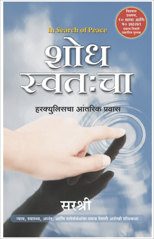 SHODH SWATAHCHA тАУ IN SEARCH OF PEACE by Sirshree