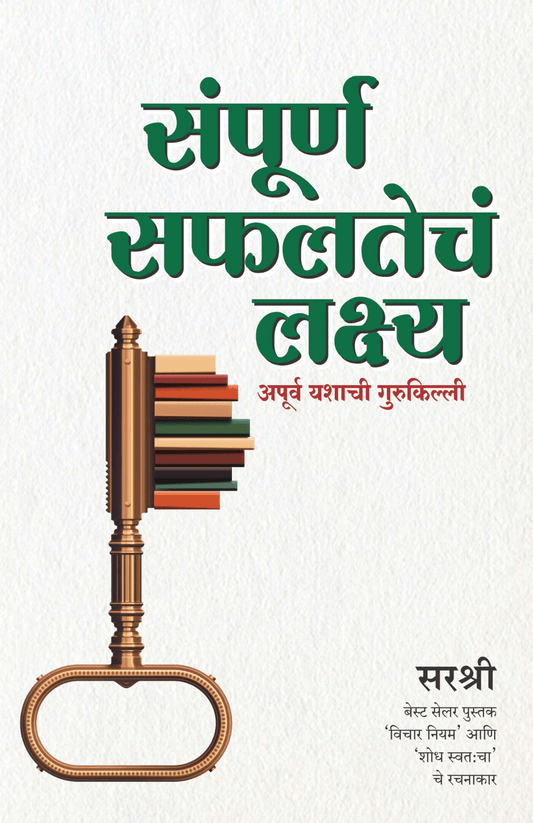 SAMPURNA SAFALTECH LAKSHYA – APURV YASHACHI GURUKILLI by Sirshree