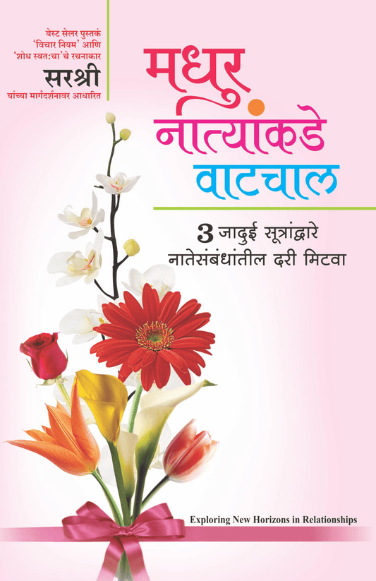 MADHUR NATYNANKADE VATCHAL – EXPLORING NEW HORIZONS IN RELATIONSHIPS By Sirshree