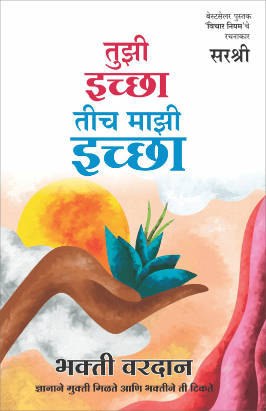 TUZI ICHHA TICH MAZI ICHHA – BHAKTI VARDAN by Sirshree