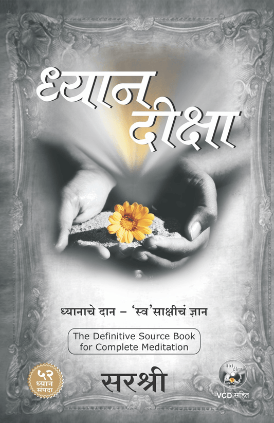 DHYAN DIKSHA – DHYANACHE DAAN SWASAKSHICHE DHYAN by Sirshree