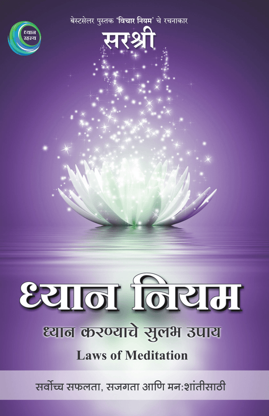 DHYAN NIYAM – AADHYATMIK UNNATICHA DIVYAMARG by Sirshree