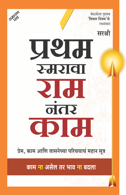 PRATHAM SMARAVA RAM NANTAR KAM by Sirshree