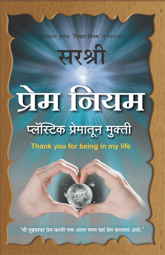 PREM NIYAM – PLASTIC PREMATUN MUKTI by Sirshree